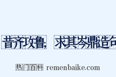 昔齐攻鲁,求其岑鼎造句是什么意思的图片